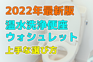 ウォシュレット・温水洗浄便座の上手な選び方とは