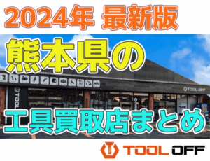 熊本県のおすすめ工具買取店まとめ　人気の合計4店比較（2026年最新版）