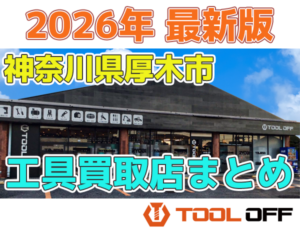 神奈川県厚木市のおすすめ工具買取店まとめ合計4選（2026年最新版）