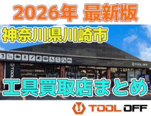 神奈川県川崎市のおすすめ工具買取店まとめ合計4選（2026年最新版）