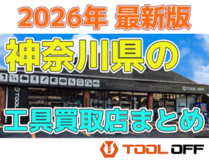 神奈川県のおすすめ工具買取店まとめ　人気の合計８店比較（2026年最新版）