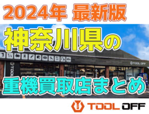 神奈川県の重機買取店まとめ合計4選（2026年最新版）