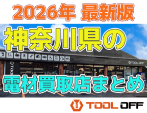 神奈川県のおすすめ電材買取店まとめ合計４選（2026年最新版）