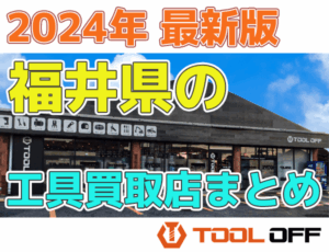 福井県のおすすめ工具買取店まとめ　人気の合計6店比較（2026年最新版）
