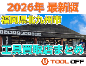 福岡県北九州市のおすすめ工具買取店まとめ合計3選（2026年最新版）