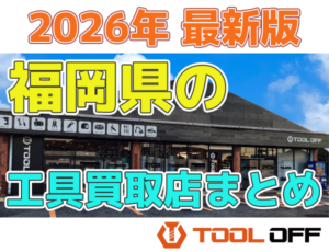 福岡県のおすすめ工具買取店まとめ　人気の合計7店比較（2026年最新版）