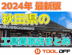 秋田県のおすすめ工具買取店まとめ　人気の合計６店比較（2026年最新版）