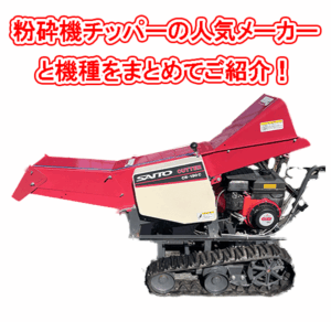 粉砕機チッパーの人気メーカーと機種まとめ