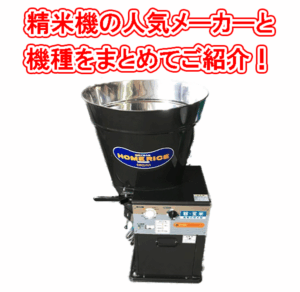 精米機の人気メーカーと機種まとめ