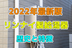 リンナイの給湯器の特徴と歴史