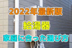 ガス給湯器のご家庭に合った選び方とは