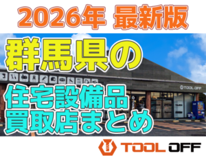群馬県の住宅設備品買取店まとめ合計４選（2026年最新版）