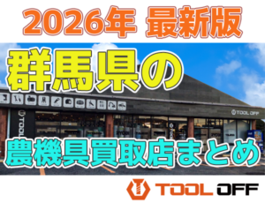 群馬県高崎市の農機具買取店まとめ　人気の合計３選　お役立ちリスト（2026年最新版）