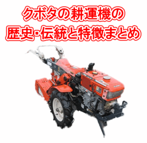 クボタの耕うん機の特徴と歴史・伝統とは