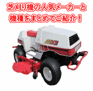 芝刈り機の人気メーカーと機種まとめ