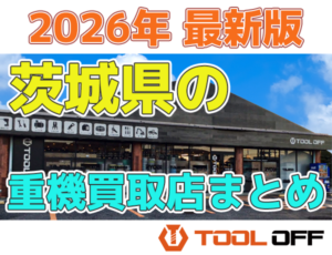 茨木県の重機買取店まとめ合計4選(2026年最新版）