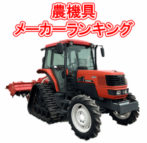 農機具メーカーランキング