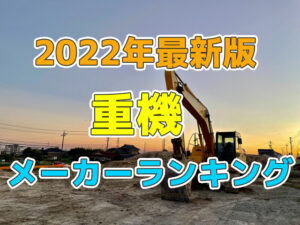 【重機】製造メーカーランキング