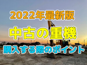 中古で重機を購入する際に気を付けるべきポイント
