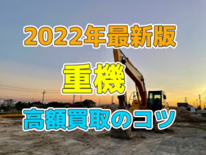 重機を高額で売るためのコツとは