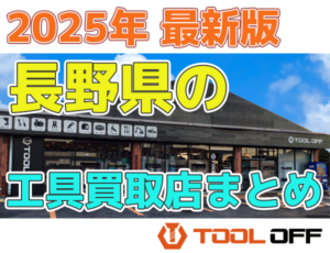 長野県のおすすめ工具買取店まとめ　人気の合計６店比較（2026年最新版）