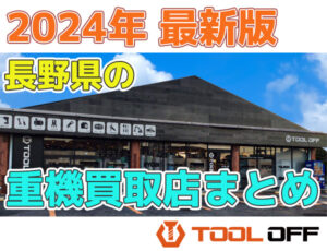 長野県の重機買取店まとめ合計4選（2026年最新版）