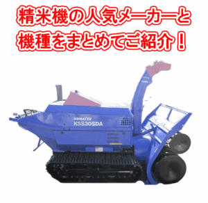 除雪機の人気メーカーと機種まとめ