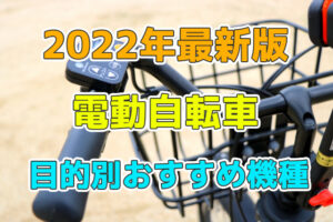 電動自転車の目的別おすすめ機種について