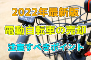 中古電動自転車の売却方法比較 注意すべきポイント