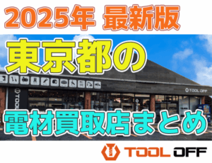 東京都のおすすめ電材買取店まとめ合計4選（2026年最新版）