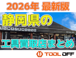静岡県のおすすめ工具買取店まとめ　人気の合計８店比較（2026年最新版）