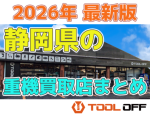 静岡県の重機買取店まとめ合計4選（2026年最新版）