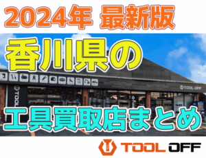 香川県のおすすめ工具買取店まとめ　人気の合計６店比較（2026年最新版）
