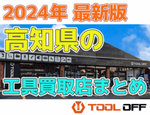 高知県のおすすめ工具買取店まとめ　人気の合計4店比較（2026年最新版）