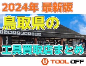 鳥取県のおすすめ工具買取店まとめ　人気の合計6店比較（2026年最新版）