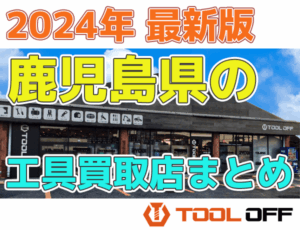 鹿児島県のおすすめ工具買取店まとめ　人気の合計5店比較（2026年最新版）