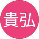 田嶋貴弘 田嶋貴弘