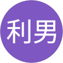 鈴木利男 鈴木利男