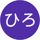 たけひろ たけひろ
