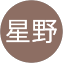 陸星野