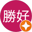 小関勝好 小関勝好