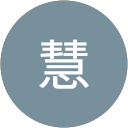 瀬戸口慧 瀬戸口慧