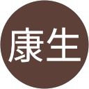 横松康生 横松康生