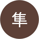 三上隼