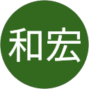 竹内和宏 竹内和宏