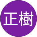 徳田正樹