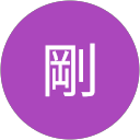 宮原剛