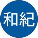 長尾和紀 長尾和紀