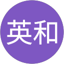 笠原英和 笠原英和