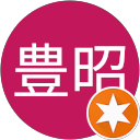 中村豊昭 中村豊昭